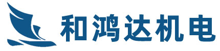 深圳市和鸿达机电安装有限公司