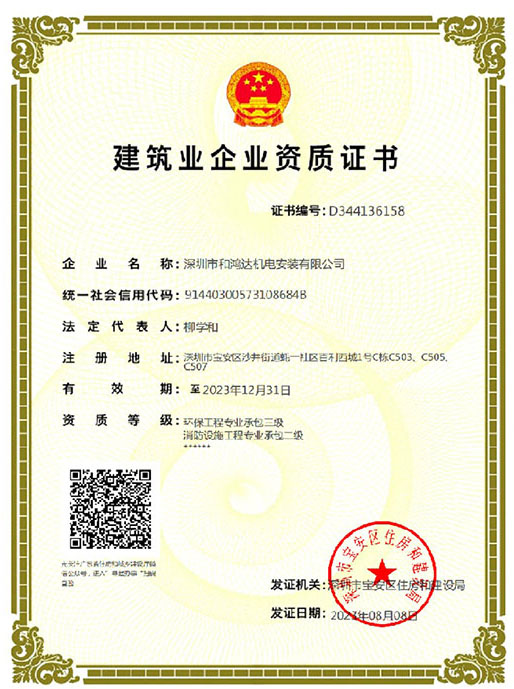 建筑业企业资质证书