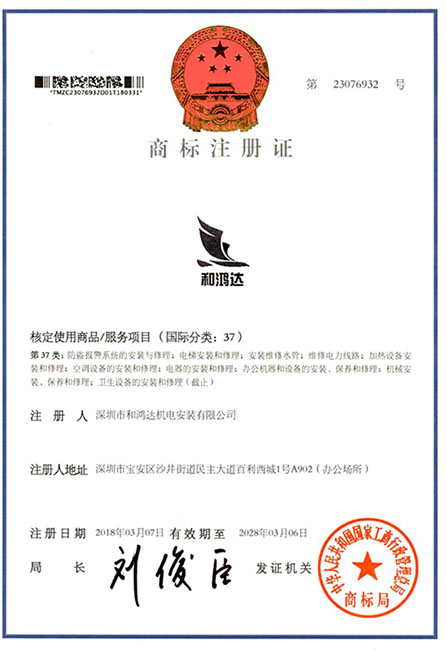 和鸿达商标注册证