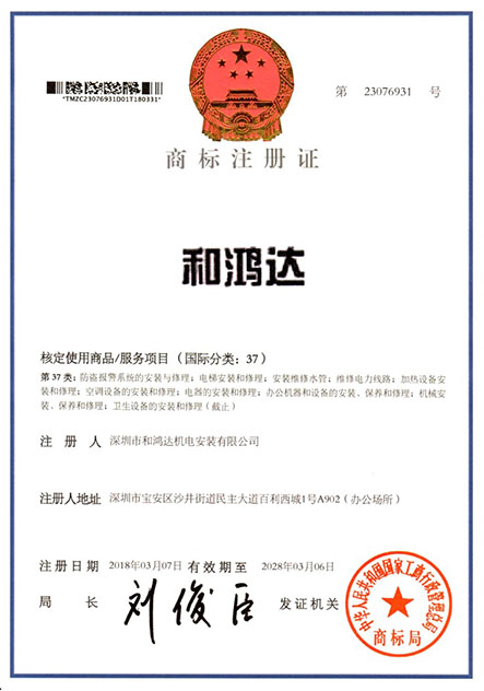 和鸿达商标注册证